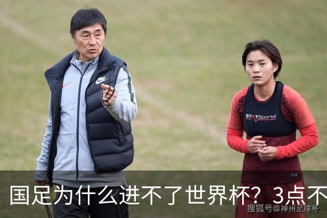 国足为什么进不了世界杯？3点不改，永无出头之日！