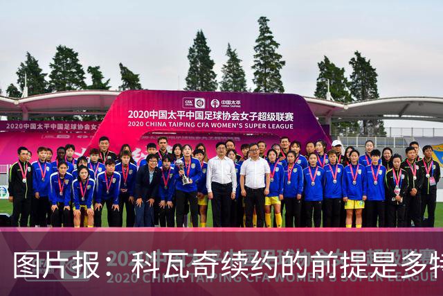 图片报：科瓦奇续约的前提是多特今夏必须补强，进攻型中场是关键