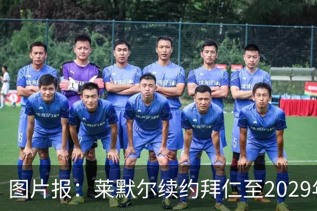 图片报：莱默尔续约拜仁至2029年，新合同年薪1200万