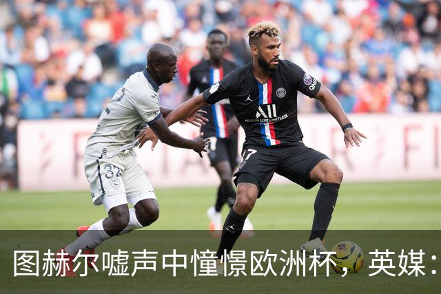 图赫尔嘘声中憧憬欧洲杯，英媒：或开启青春革命征召两位天才少年