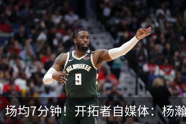 场均7分钟！开拓者自媒体：杨瀚森新秀赛季的出场时间已超预期