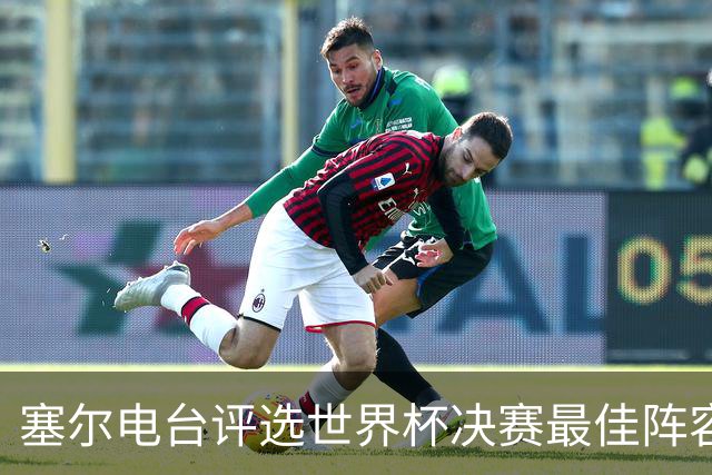 塞尔电台评选世界杯决赛最佳阵容，梅西、亚马尔领衔