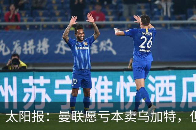 太阳报：曼联愿亏本卖乌加特，但为避免进一步贬值并没有到处兜售