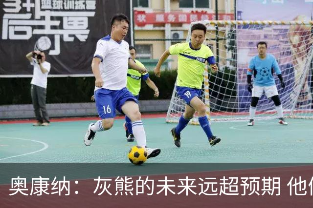 奥康纳：灰熊的未来远超预期 他们的阵容深度不错