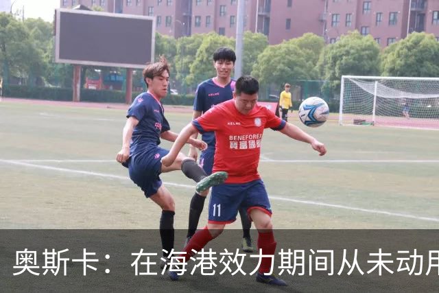 奥斯卡：在海港效力期间从未动用过工资 靠比赛奖金足够生活