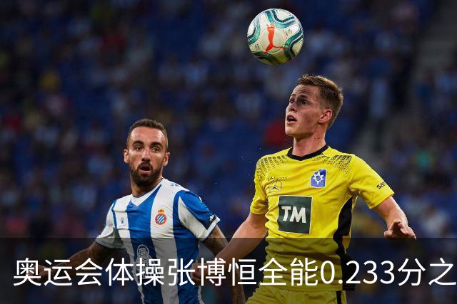奥运会体操张博恒全能0.233分之差摘银 日本夺金