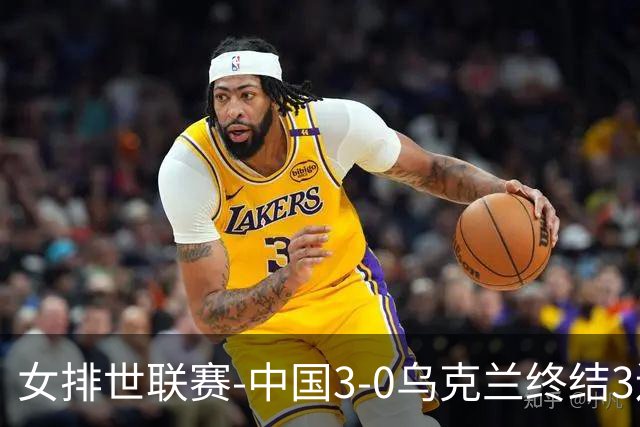 女排世联赛-中国3-0乌克兰终结3连败 庄宇珊18分冠全场