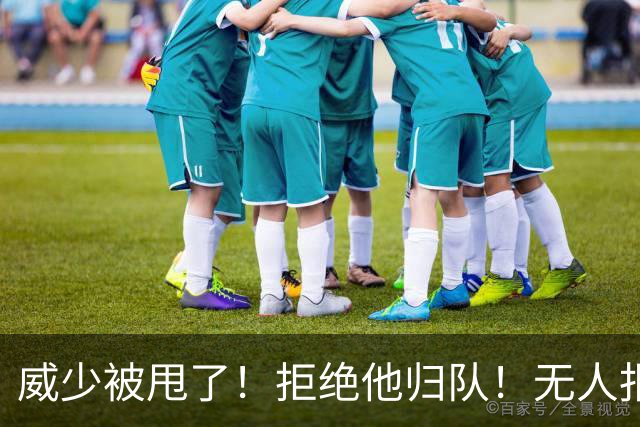 威少被甩了！拒绝他归队！无人报价！难道要退役？
