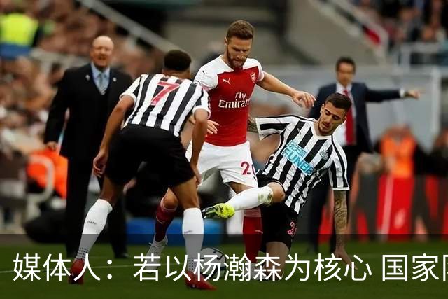 媒体人：若以杨瀚森为核心 国家队教练组能否用好他？