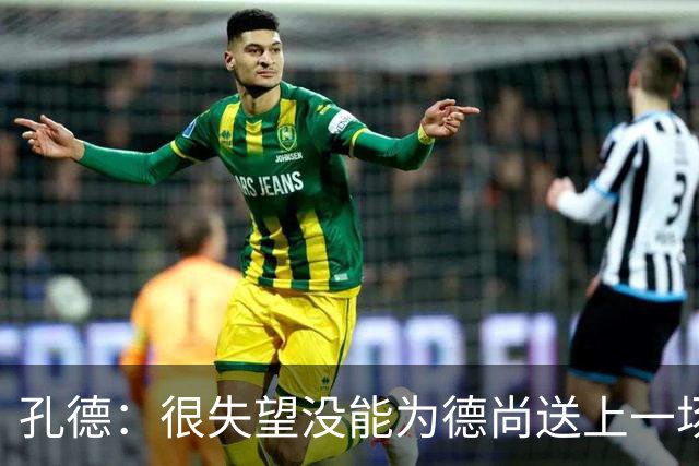 孔德：很失望没能为德尚送上一场胜利；我们应该感谢他的付出