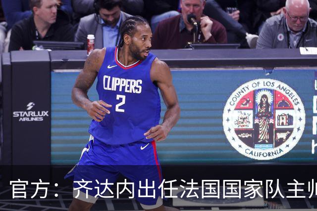 官方：齐达内出任法国国家队主帅，签约至2030年