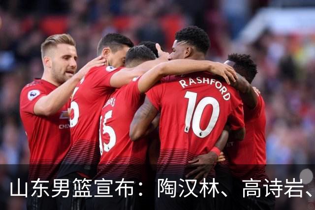 山东男篮宣布：陶汉林、高诗岩、陈培东完成续约