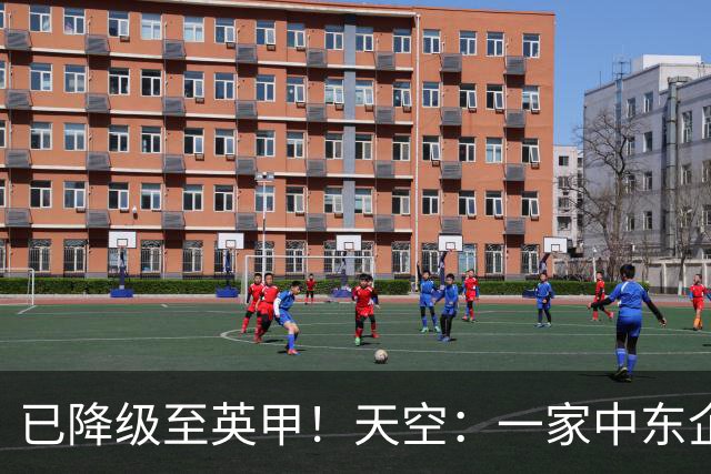 已降级至英甲！天空：一家中东企业有意收购莱斯特城