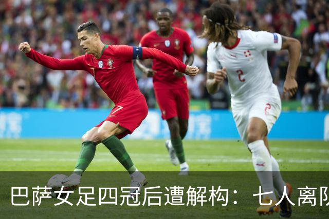 巴萨女足四冠后遭解构：七人离队仅一援 绝对核心自由身出走