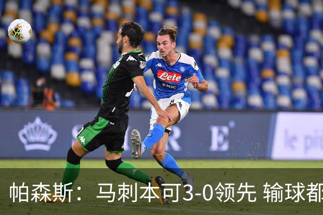 帕森斯：马刺本可3-0领先 输球都是自己搞砸 他们对G4该充满信心