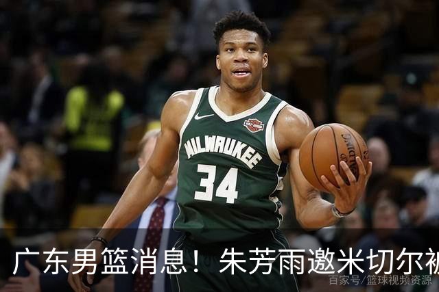 广东男篮消息！朱芳雨邀米切尔被200万年薪劝退，曾繁日30万底薪回归，徐昕确定赴美