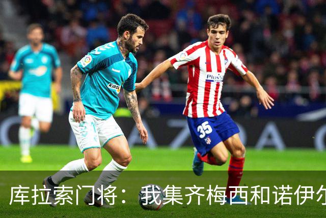 库拉索门将：我集齐梅西和诺伊尔的球衣，今天我的球衣必须留着
