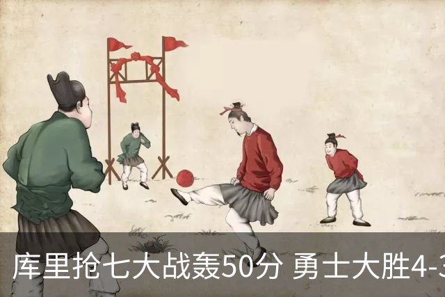 库里抢七大战轰50分 勇士大胜4-3淘汰国王晋级