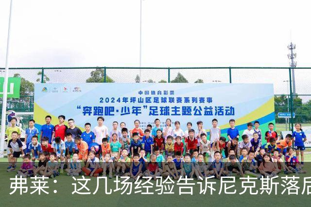 弗莱：这几场经验告诉尼克斯落后多少都别放弃 马刺总会累的