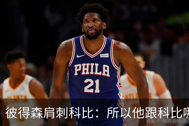 彼得森肩刺科比：所以他跟科比哪儿像？