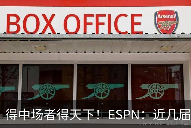 得中场者得天下！ESPN：近几届世界杯冠军均为中场配置最强球队