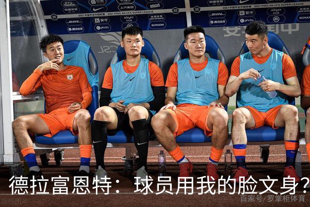 德拉富恩特：球员用我的脸文身？应该不至于弄在看不见的地方