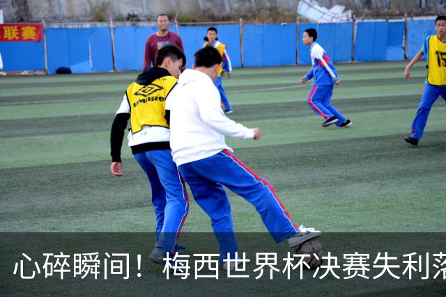 心碎瞬间！梅西世界杯决赛失利落泪，阿根廷足协：你的泪也是我们的泪