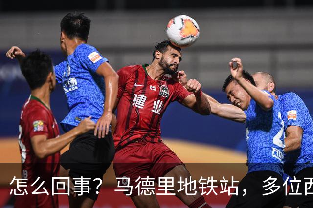 怎么回事？马德里地铁站，多位西班牙球迷围殴一阿根廷球迷