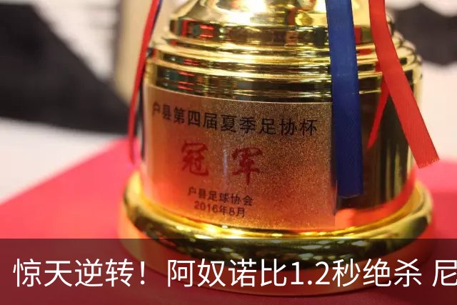 惊天逆转！阿奴诺比1.2秒绝杀 尼克斯胜马刺总分3-1