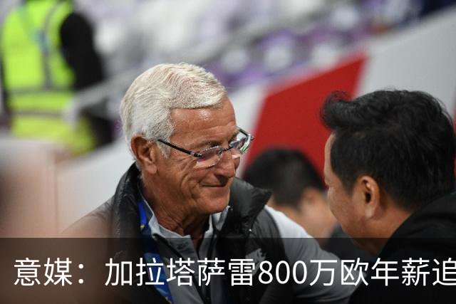 意媒：加拉塔萨雷800万欧年薪追布雷默，尤文要价至少5000万