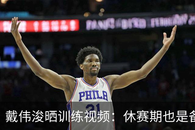 戴伟浚晒训练视频：休赛期也是备战期