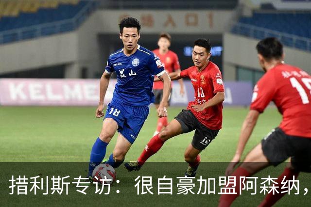 措利斯专访：很自豪加盟阿森纳，我总是渴望进球