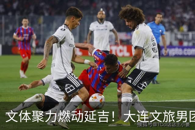 文体聚力燃动延吉！大连文旅男团亮相“东北超”延吉客场