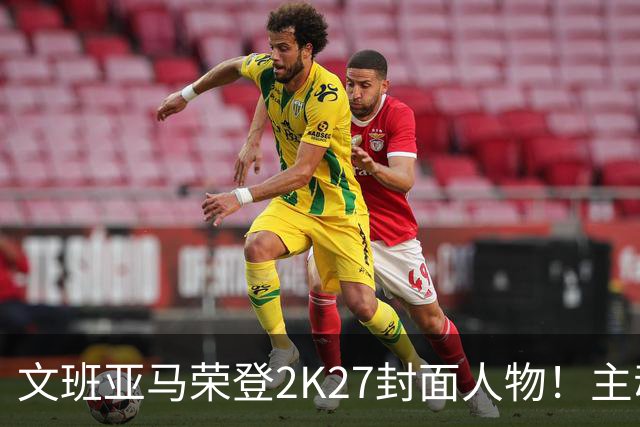 文班亚马荣登2K27封面人物！主动降薪5100万美金！NBA新门面诞生