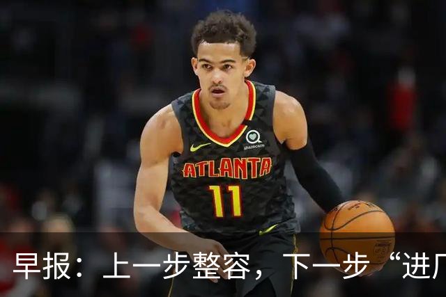 早报：上一步整容，下一步“进厂”？