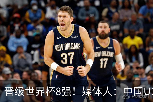 晋级世界杯8强！媒体人：中国U17女篮这支年轻队伍真让人刮目相看