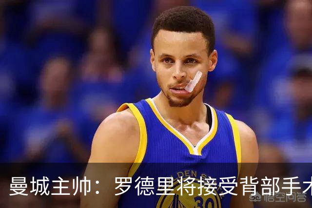 曼城主帅：罗德里将接受背部手术