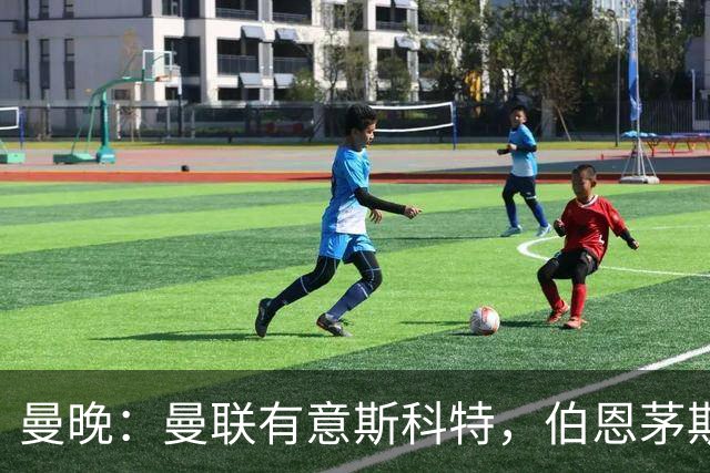 曼晚：曼联有意斯科特，伯恩茅斯可能为球员开出新合同