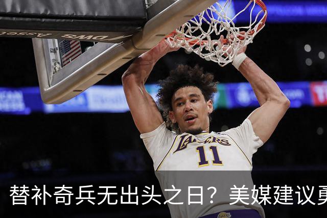 替补奇兵无出头之日？美媒建议勇士放人，陈凯特琳或是王牌队完美拼图