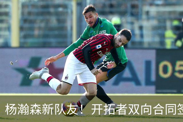 杨瀚森新队友！开拓者双向合同签约通杰 战中国男篮20中7狂输34分