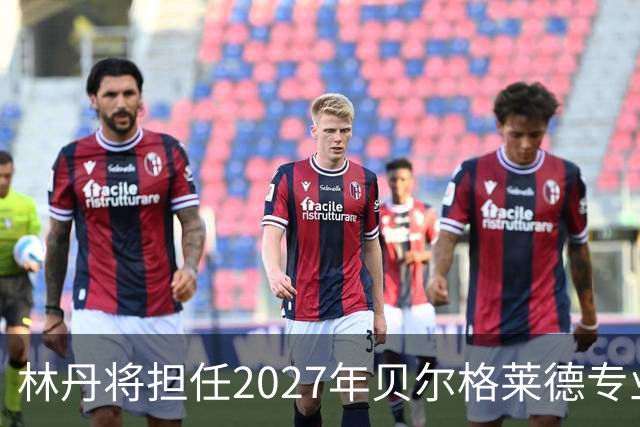林丹将担任2027年贝尔格莱德专业类世博会推广大使