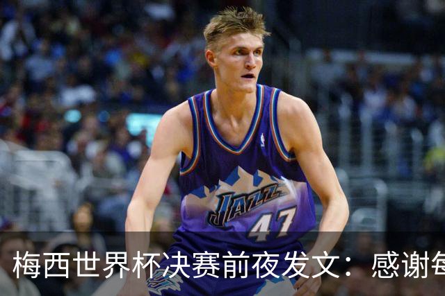 梅西世界杯决赛前夜发文：感谢每个人，阿根廷已写下无人能抹去的故事
