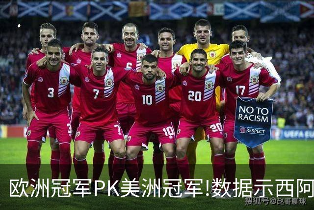 欧洲冠军PK美洲冠军!数据示西阿大战1-1进加时