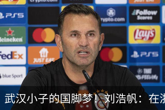 武汉小子的国脚梦！刘浩帆：在浙里成长 在浙里扎根