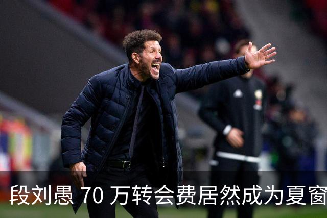 段刘愚 70 万转会费居然成为夏窗本土标王，现在中超到底有多寒酸