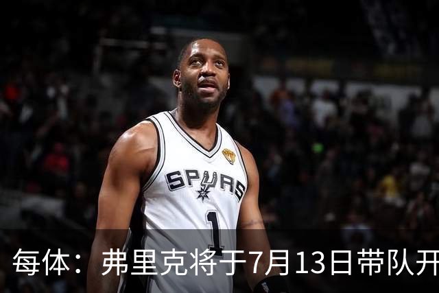 每体：弗里克将于7月13日带队开始季前赛，将有多位青训球员参加