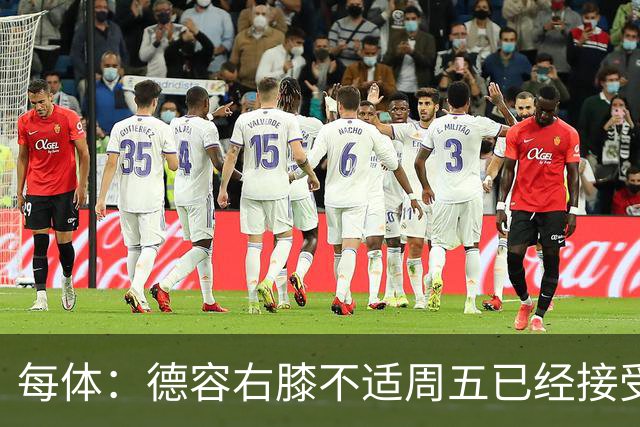 每体：德容右膝不适周五已经接受检查，巴萨密切关注他的伤情