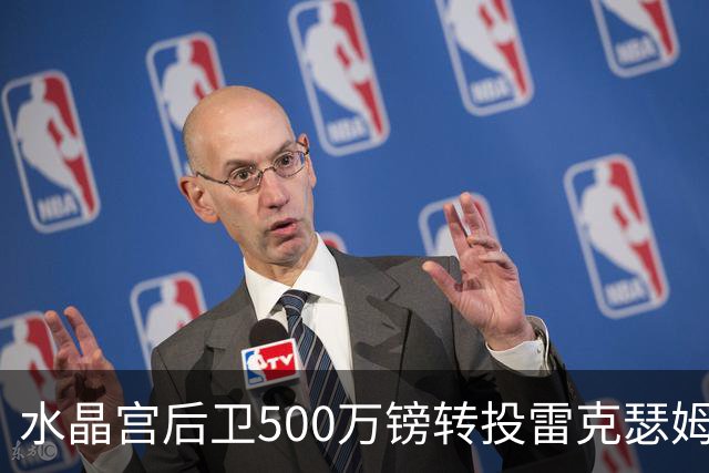 水晶宫后卫500万镑转投雷克瑟姆 季前赛名单确认缺席