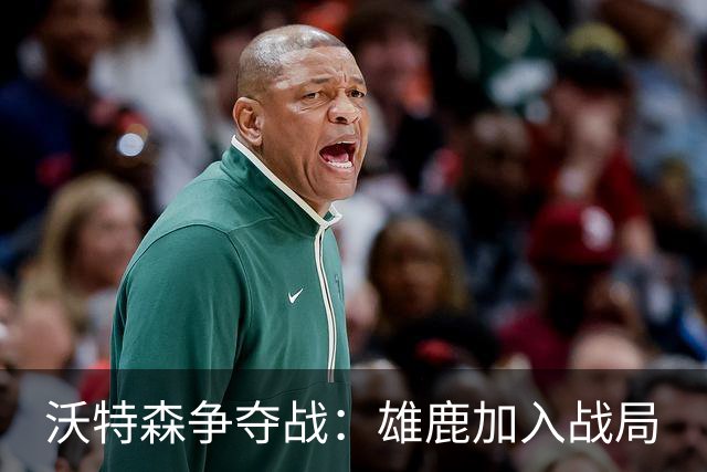 沃特森争夺战：雄鹿加入战局