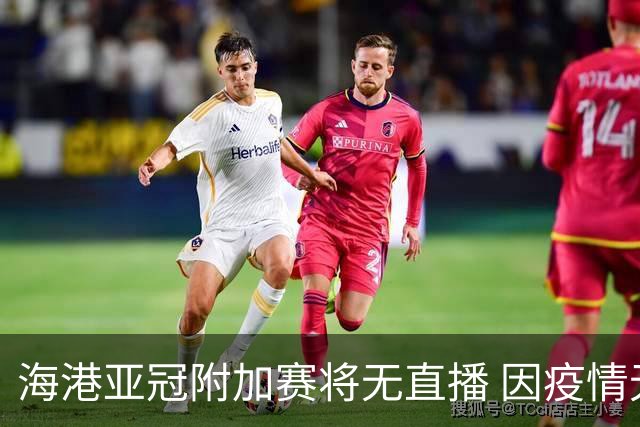 海港亚冠附加赛将无直播 因疫情无法派人录制